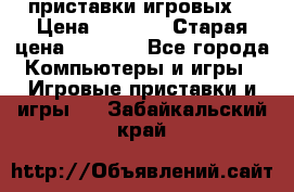 2 приставки игровых  › Цена ­ 2 000 › Старая цена ­ 4 400 - Все города Компьютеры и игры » Игровые приставки и игры   . Забайкальский край